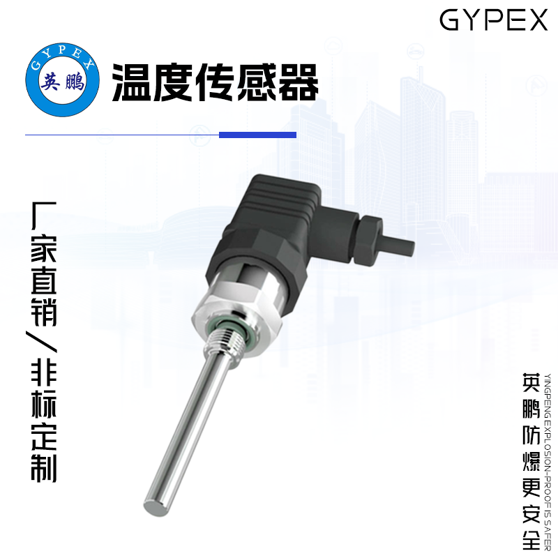 GYPEX GYPEX英鹏温度传感器 EXBZ-100T/T52