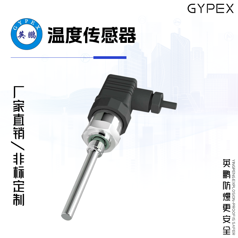 GYPEX英鹏温度传感器 EXBZ-100T/T52
