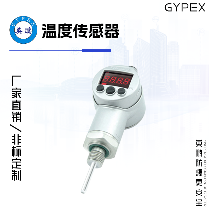 GYPEX GYPEX英鹏温度传感器 EXBZ-100T/T54