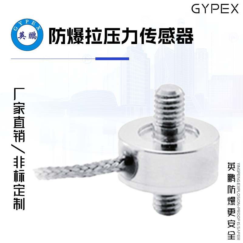  GYPEX英鹏防爆拉压力传感器 EXBZ-100T WL5