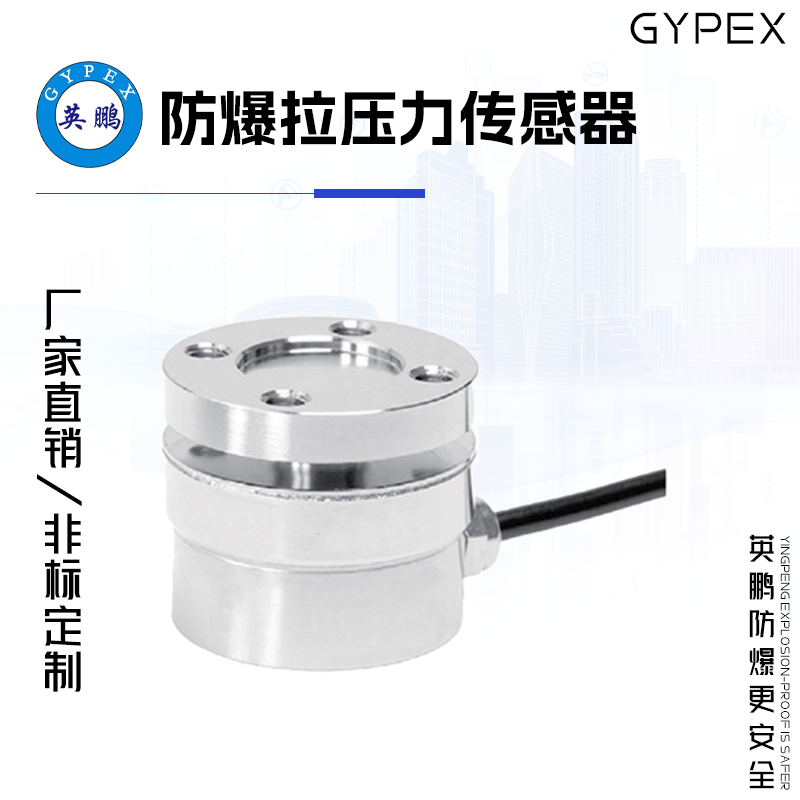 GYPEX GYPEX英鹏防爆拉压力传感器 EXBZ-100T WL7