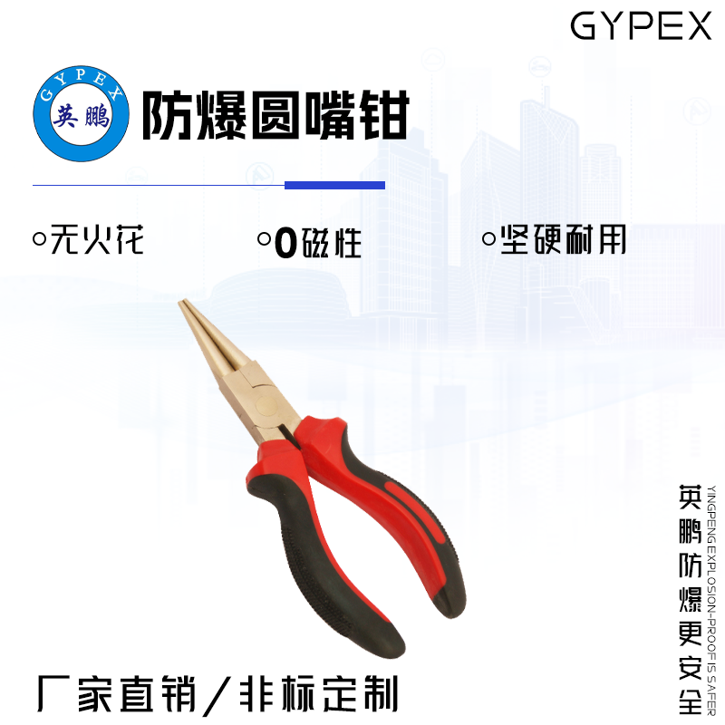 GYPEX GYPEX英鹏防爆圆嘴钳