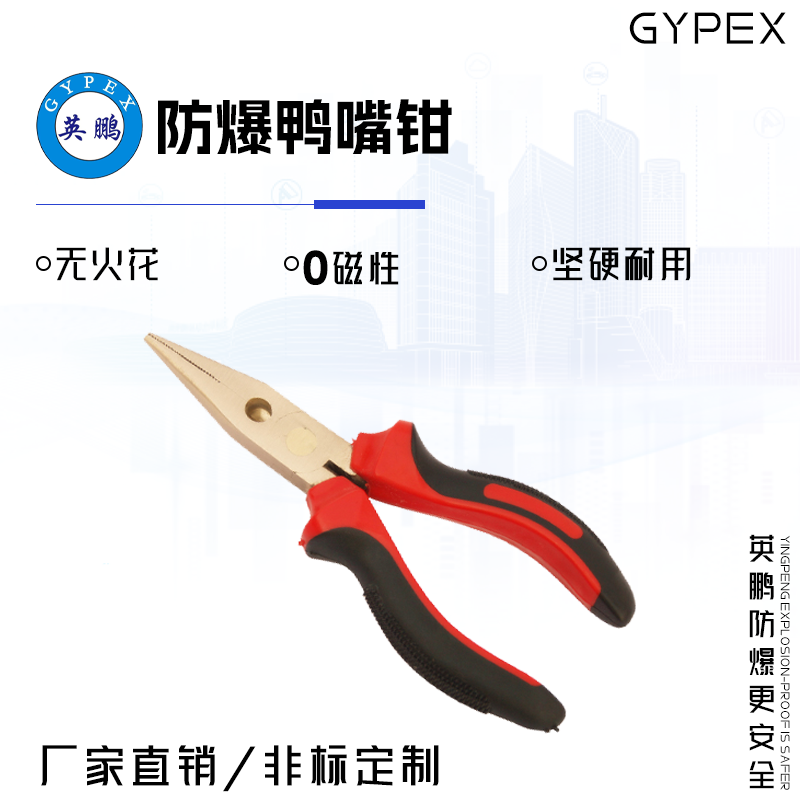 GYPEX GYPEX英鹏防爆鸭嘴钳