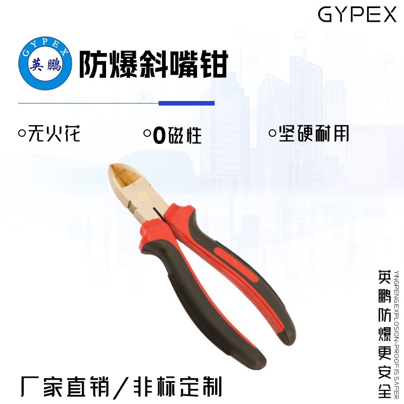 GYPEX GYPEX英鹏防爆斜嘴钳