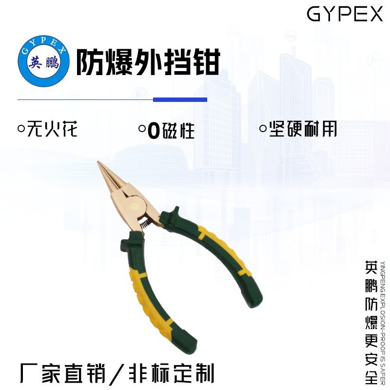 GYPEX GYPEX英鹏防爆外挡钳