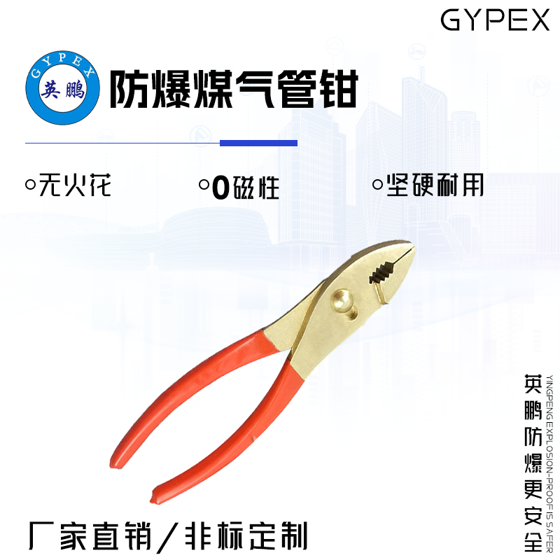 GYPEX GYPEX英鹏防爆煤气管钳