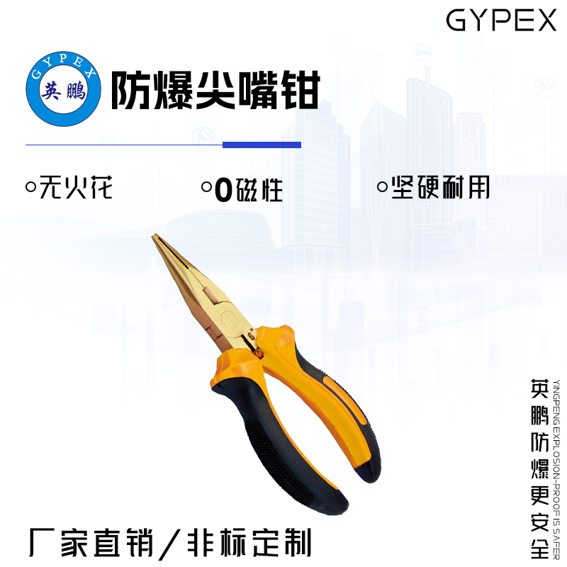 GYPEX GYPEX英鹏防爆尖嘴钳