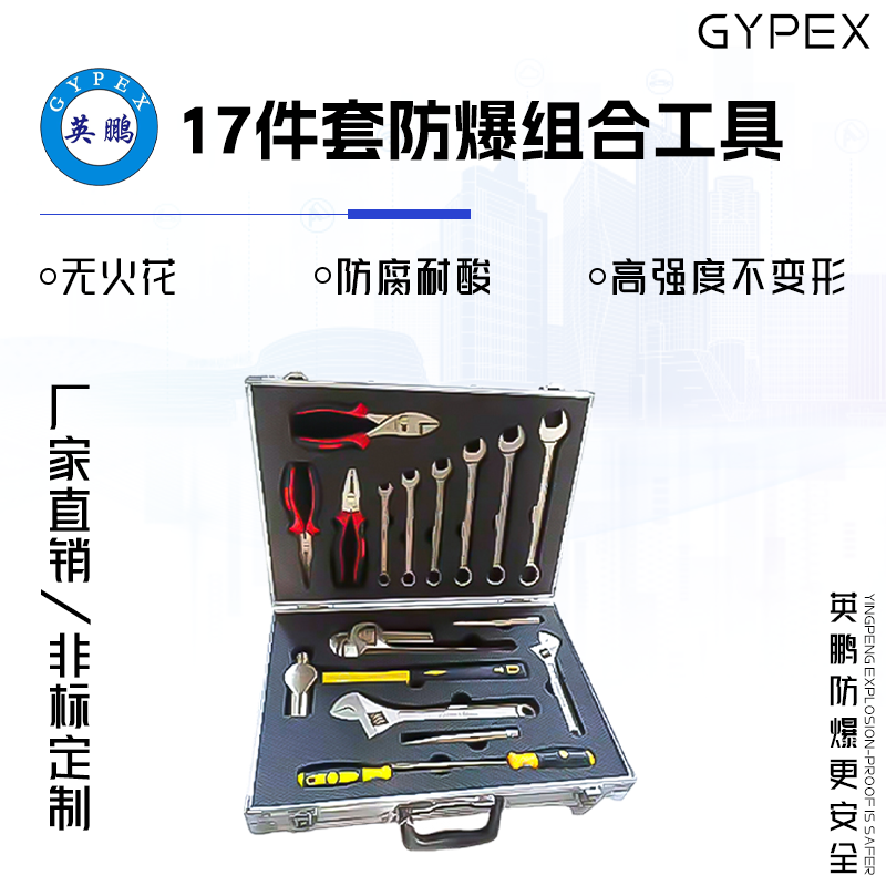 GYPEX GYPEX英鹏工具套装/17件套防爆组合工具