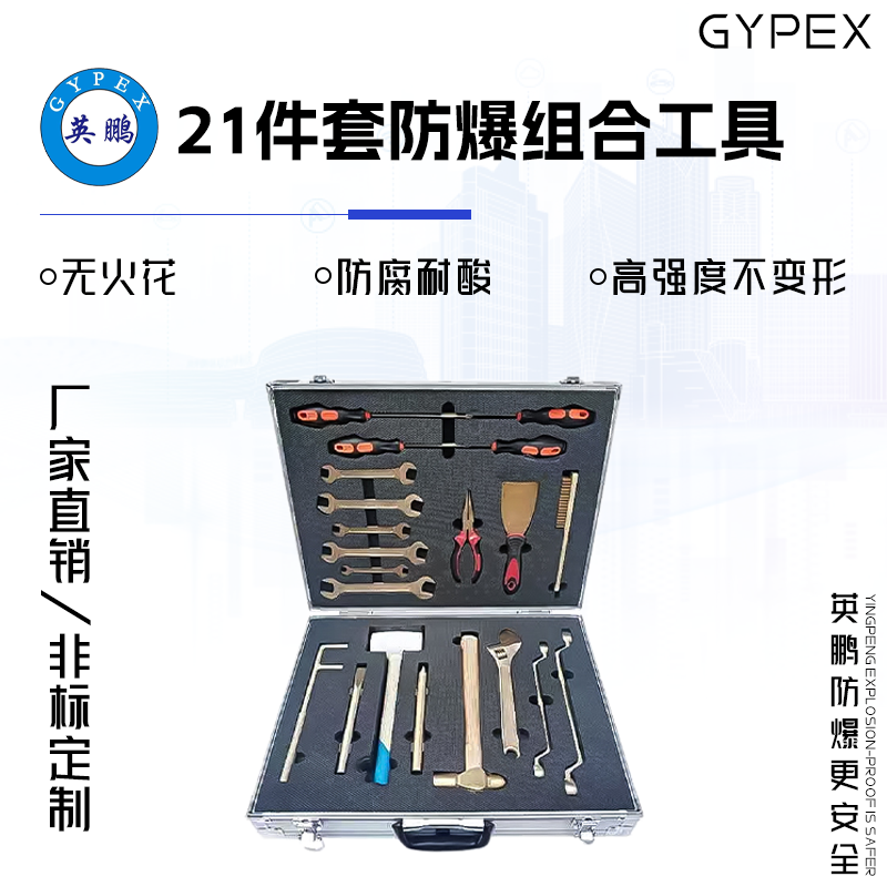GYPEX GYPEX英鹏工具套装/21件套防爆组合工具
