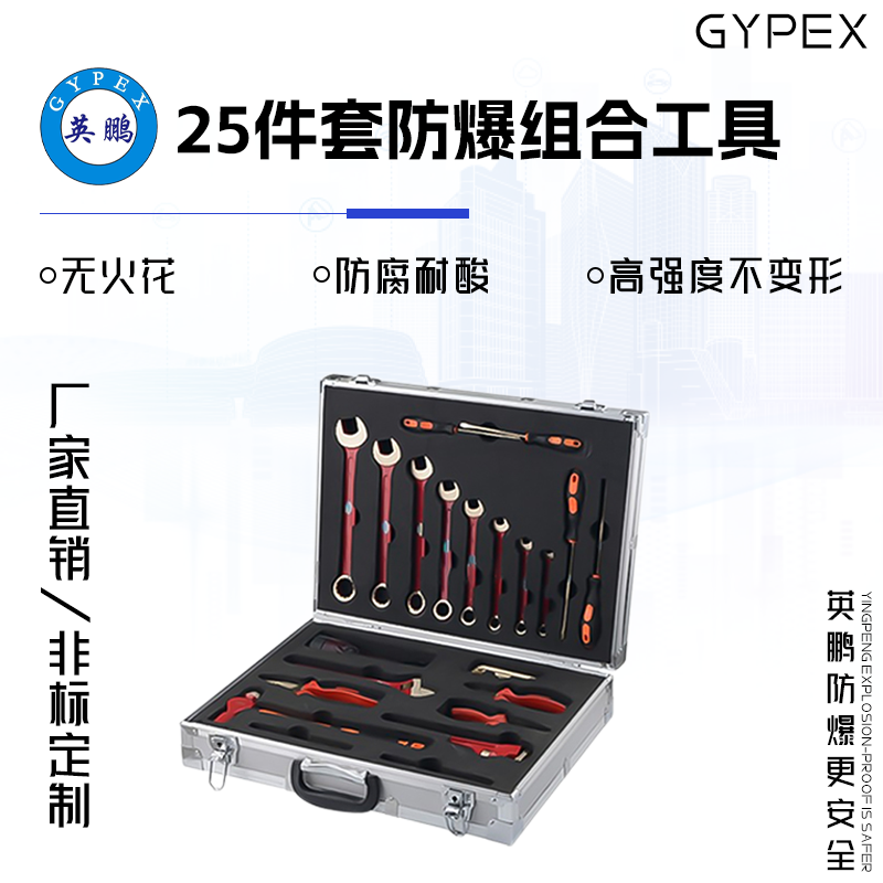 GYPEX GYPEX英鹏工具套装/25件套防爆组合工具