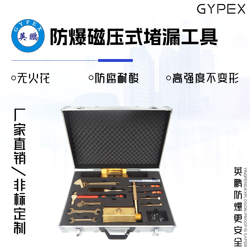 GYPEX GYPEX英鹏工具套装/防爆磁压式堵漏工具
