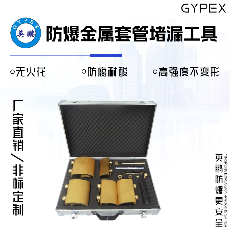 GYPEX GYPEX英鹏工具套装/防爆金属套管堵漏工具