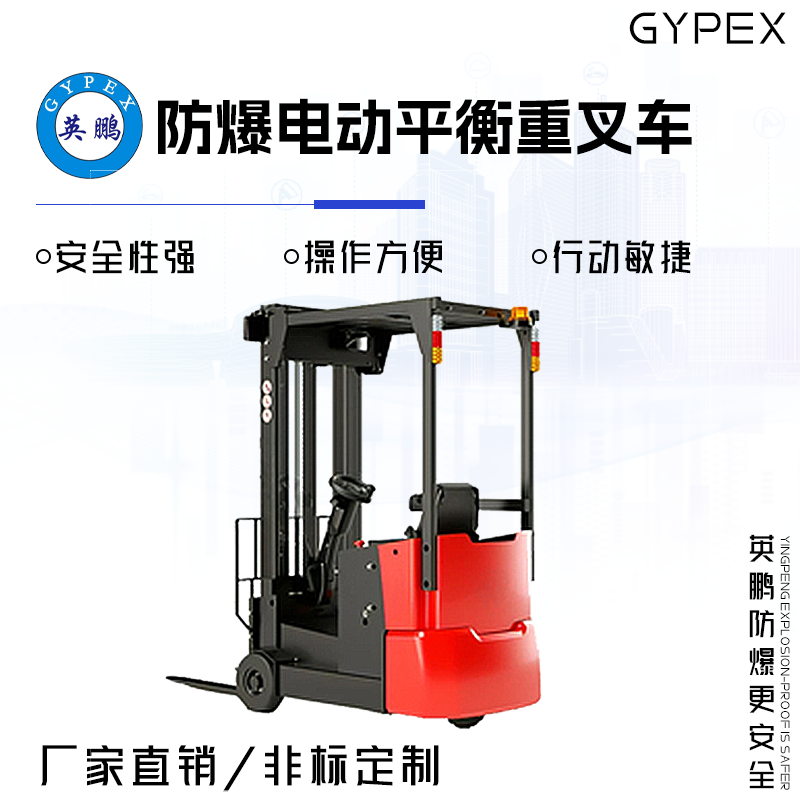 GYPEX GYPEX英鹏防爆电动平衡重叉车 0.8吨 EXBY-1.5T/DC(0.8)