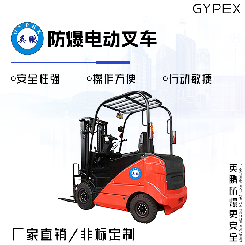 GYPEX GYPEX英鹏防爆电动叉车 1.5/2.0吨