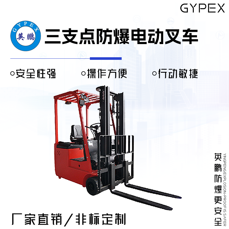GYPEX英鹏三支点防爆电动叉车 1.5吨 EXBY-1.5T/4LDC