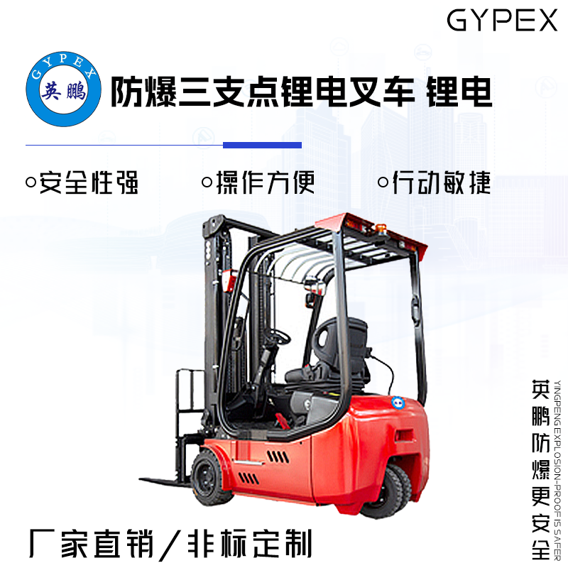 GYPEX GYPEX英鹏防爆三支点锂电叉车 1.8/2.0吨 锂电
