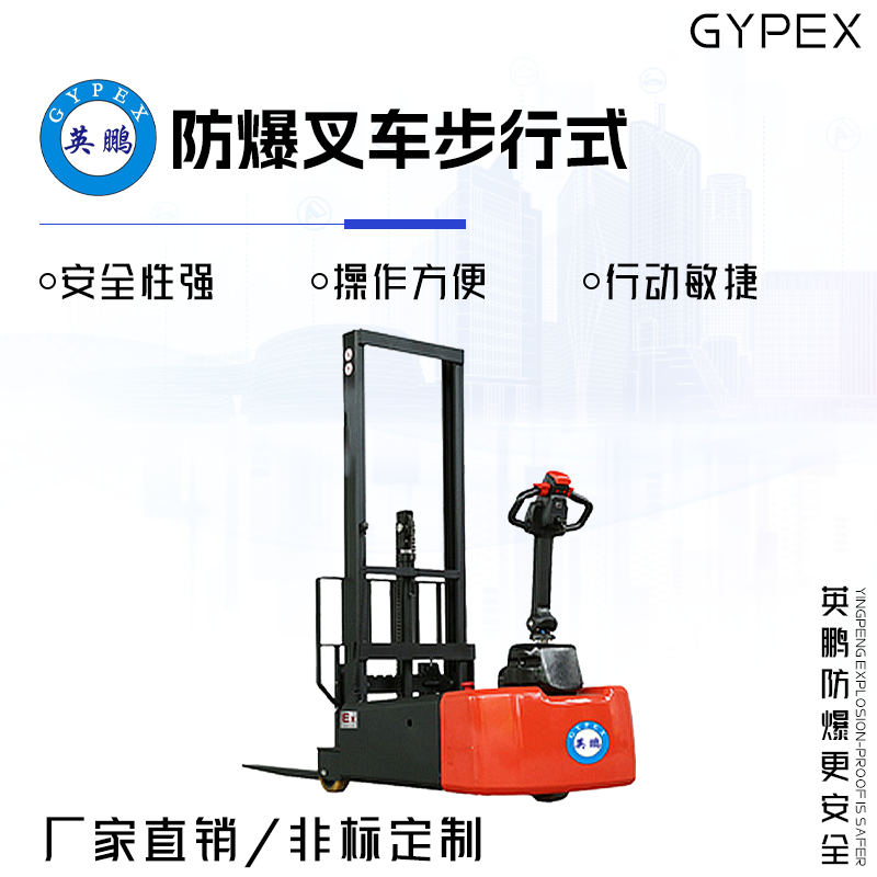  GYPEX英鹏防爆叉车步行式 0.6/1.0吨
