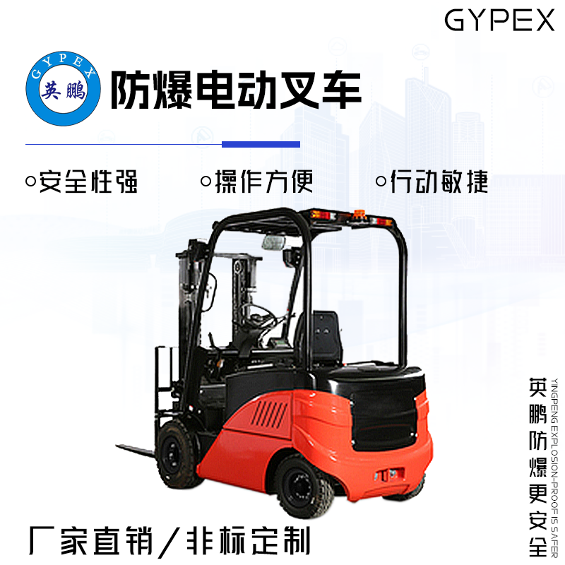GYPEX英鹏防爆电动叉车 2.5吨 EXBY-2.0T/DCE（2.5）