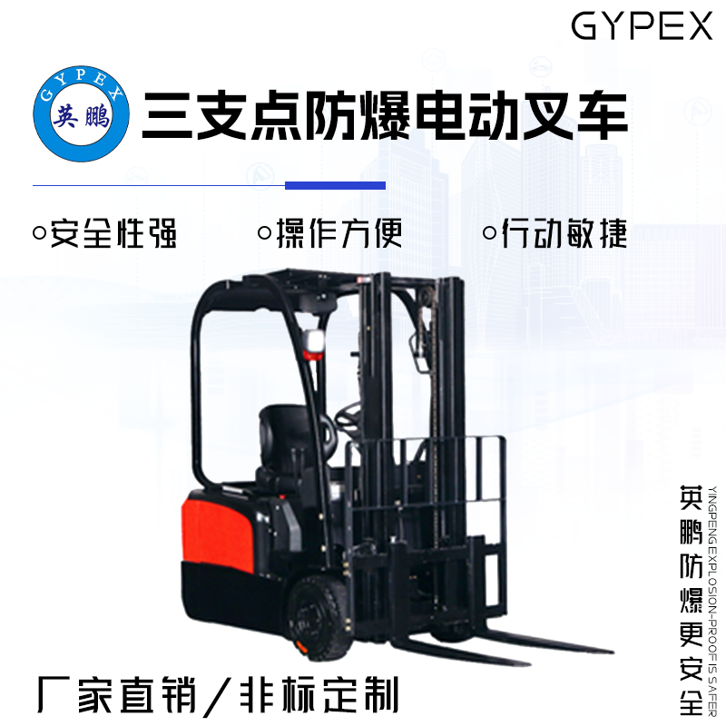GYPEX GYPEX英鹏三支点防爆电动叉车 EXBY-1.5T/3DCF