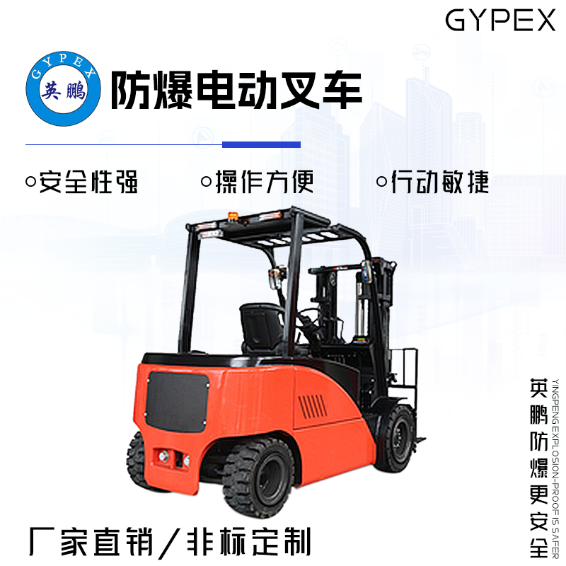 GYPEX英鹏防爆电动叉车 3.0/3.5吨