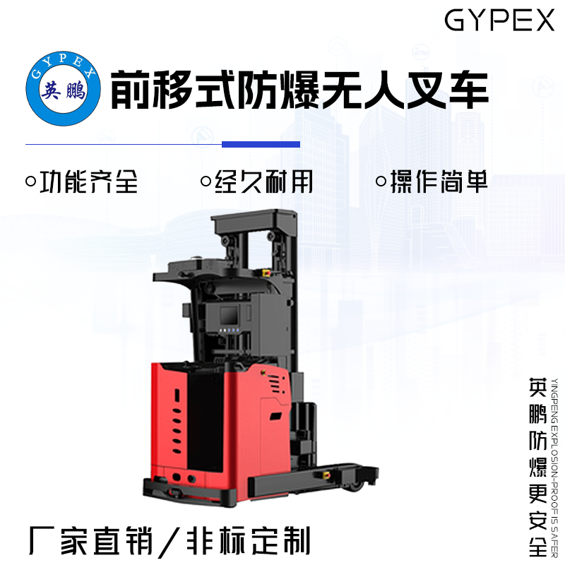 英鹏前移防爆无人叉车 2.5吨
