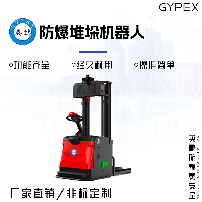 英鹏多规格AGV防爆堆垛机器人