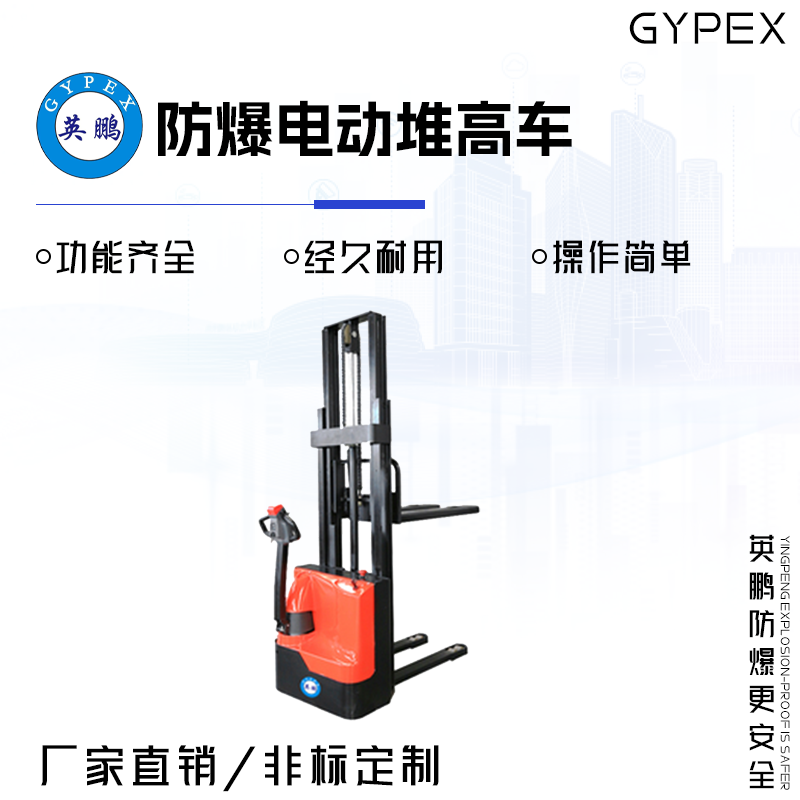 GYPEX英鹏电动防爆堆高车 1.8吨 EXBY-1.5T/DDA(1.8)