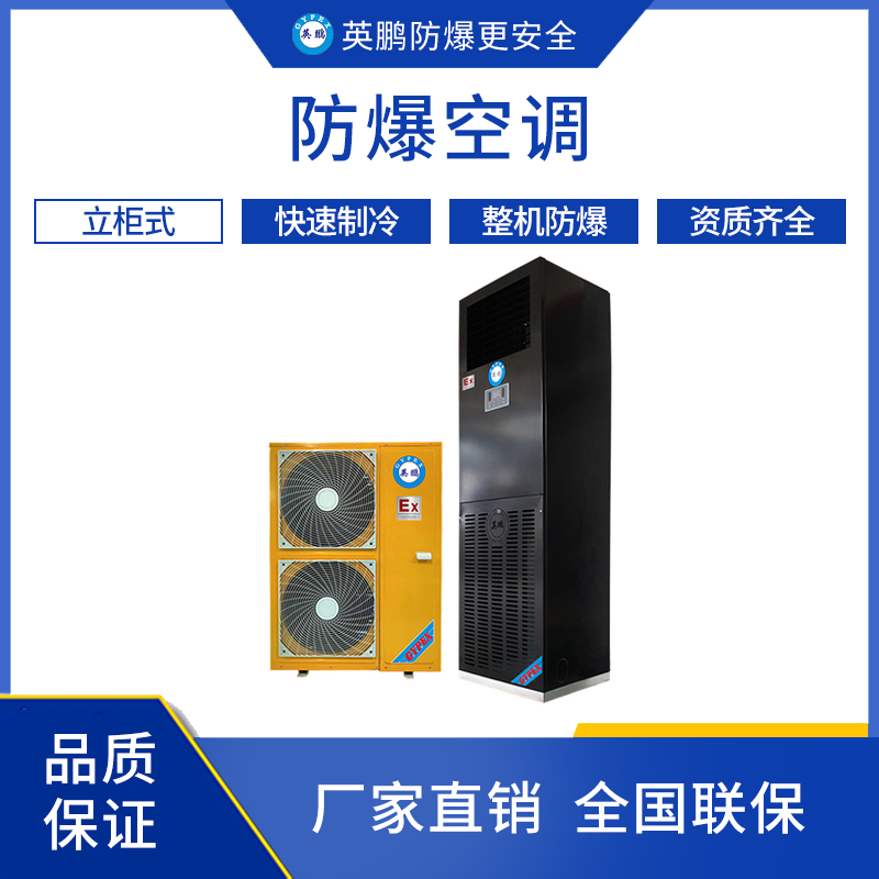 GYPEX 英鹏立柜式防爆空调 5匹 BFKG-12