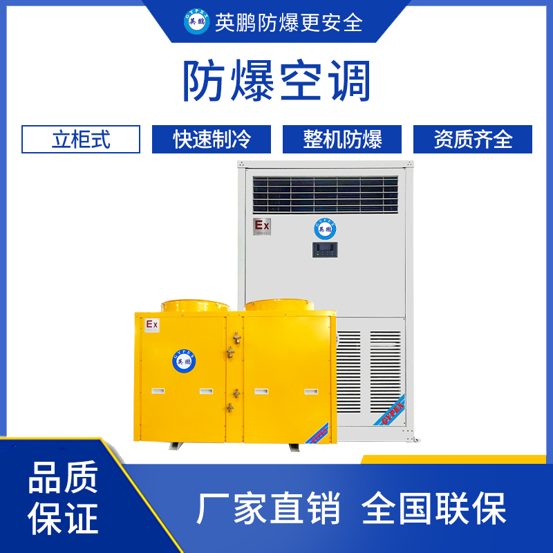 GYPEX 英鹏防爆空调 立柜式25匹  BLF-62