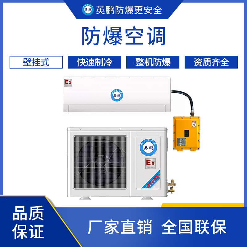 GYPEX 英鹏防爆空调壁挂式 2匹 BFKT-5.0