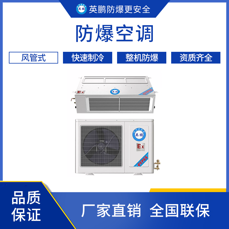 GYPEX 海南三亚电工厂用防爆空调-风管机 BFKG-7.5F/3匹