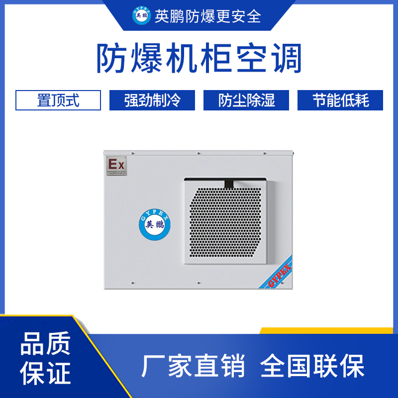 GYPEX英鹏防爆机柜空调-置顶式 BKFR-3.5/30D