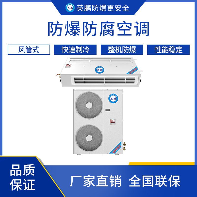 GYPEX英鹏工厂用防爆防腐空调-风管式 BFKG-12FG/5匹