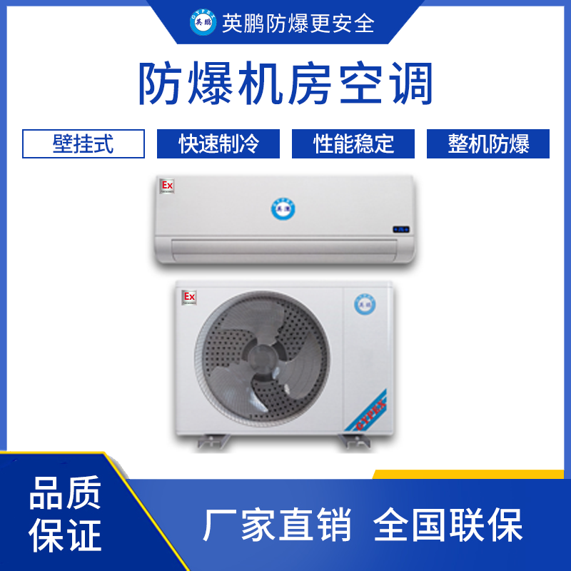 GYPEX 英鹏防爆机房空调 BFKT-5.0JF/2匹
