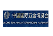 2018中国国际五金展会（CIHS）