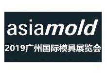 2019年广州国际模具展览会