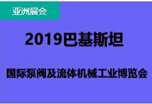 2019巴基斯坦国际泵阀及流体机械工业展览会