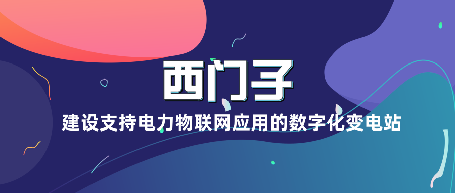 西门子建设支持电力物联网应用的数字化变电站