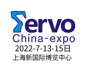 2022上海国际伺服、运动控制与应用展览会暨发展论坛