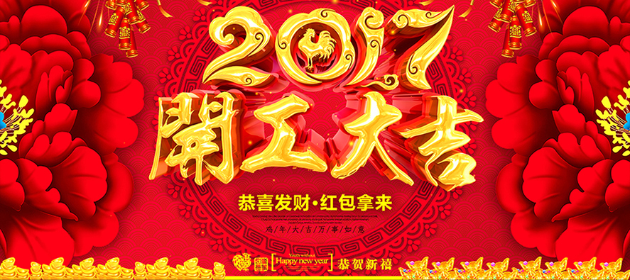 金鸡2017德普瑞工业品商城开工大吉，德普瑞与您撸起袖子加油干！