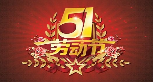 51劳动节