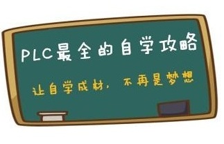 PLC自学攻略（方法）