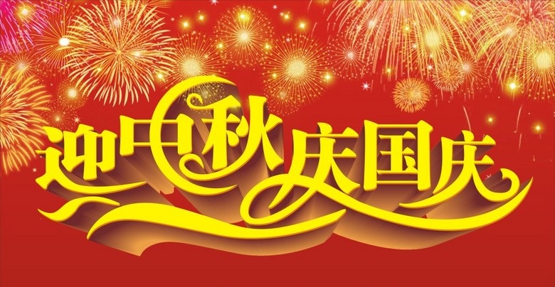 2017年国庆节放假通知