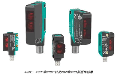 倍加福新品R200和R201光电传感器，更长检测距离