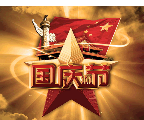 2018年国庆节放假通知