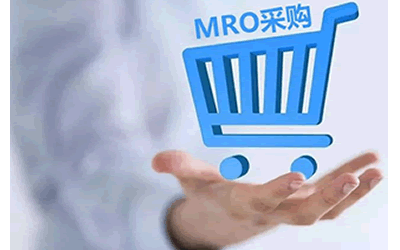 MRO采购中如何实现双赢的局面？