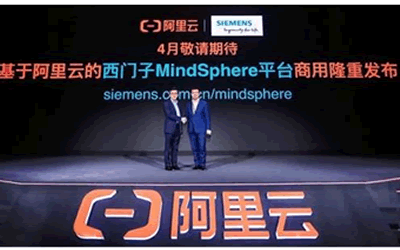 西门子发布MindSphere on Alibaba Cloud正式版本，为中国工业物联网赋能