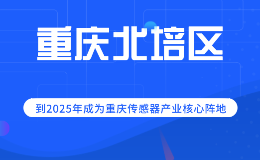 重庆北培：到2025年成为重庆传感器产业核心阵地