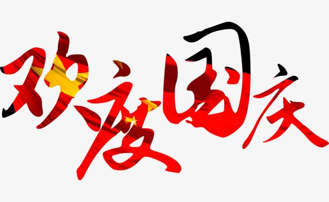 2019年国庆节放假通知