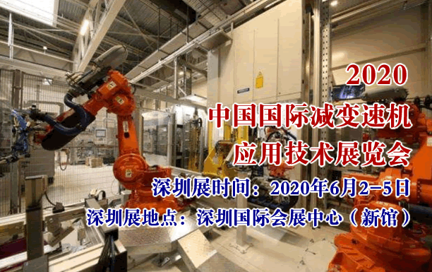 2020中国国际减变速机应用技术展览会---工业配套，“智”在未来
